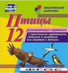 Тематические карточки "Птицы" - fgospostavki.ru - Вологда