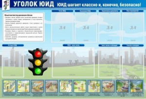 Стенд "Уголок ЮИД" - fgospostavki.ru - Вологда