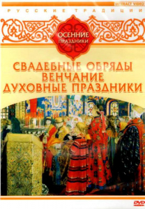 DVD "Русские традиции. Осенние праздники" - fgospostavki.ru - Вологда