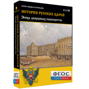 История русских царей. Эпоха дворцовых переворотов - fgospostavki.ru - Вологда