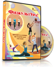DVD "Информационно-методическое пособие «ФизкультУРА!» для начальной школы" - fgospostavki.ru - Вологда