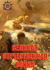 Комплект плакатов "Великая Отечественная война" - fgospostavki.ru - Вологда