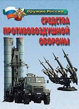 Комплект плакатов "Оружие России. Средства противовоздушной обороны" - fgospostavki.ru - Вологда