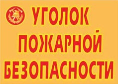 Комплект плакатов "Уголок пожарной безопасности" - fgospostavki.ru - Вологда