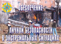 Комплект плакатов "Обеспечение личной безопасности в экстремальных ситуациях" - fgospostavki.ru - Вологда