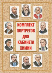 Комплект плакатов "Комплект портретов для кабинета химии" - fgospostavki.ru - Вологда