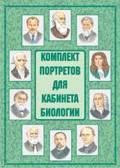 Комплект плакатов "Комплект портретов для кабинета биологии" - fgospostavki.ru - Вологда
