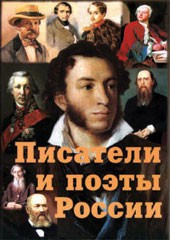Комплект плакатов "Писатели и поэты России" Выпуск 1. - fgospostavki.ru - Вологда