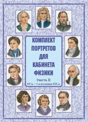 Комплект плакатов "Комплект портретов для кабинета физики (XV в. – 1-я половина XIX в.)" - fgospostavki.ru - Вологда