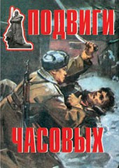 Комплект плакатов "Подвиги часовых" - fgospostavki.ru - Вологда