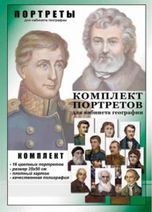 Комплект портретов "Великие путешественники" - fgospostavki.ru - Вологда