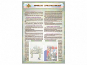 Стенд-уголок "Уголок призывника" - fgospostavki.ru - Вологда