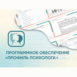 Программное обеспечение «Профиль психолога» - fgospostavki.ru - Вологда