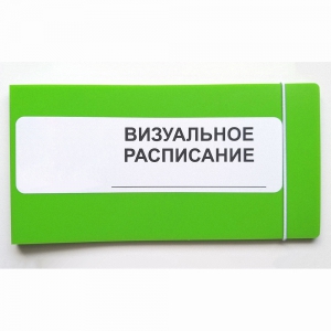 Визуальное расписание дня в папке на 1 разворот. - fgospostavki.ru - Вологда