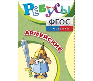Ребусы "Армейские" - fgospostavki.ru - Вологда