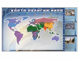 Магнитно-маркерная доска "Карта религий мира" + комплект тематических магнитов - fgospostavki.ru - Вологда