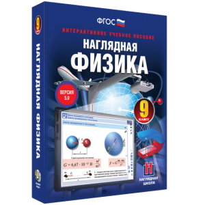 Наглядная физика. 9 класс - fgospostavki.ru - Вологда