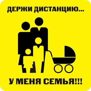 Наклейка держи дистанцию 1,5м (квадрат 320мм) - fgospostavki.ru - Вологда
