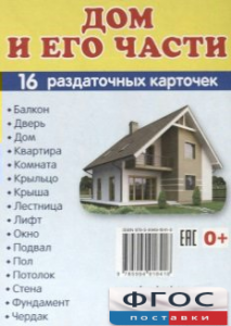 Раздаточные карточки "Дом и его части" - fgospostavki.ru - Вологда