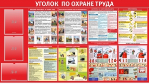 Стенд "Уголок по охране труда" - fgospostavki.ru - Вологда