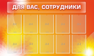 Стенд "Для вас, сотрудники" - fgospostavki.ru - Вологда