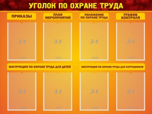 Стенд "Уголок по охране труда" - fgospostavki.ru - Вологда