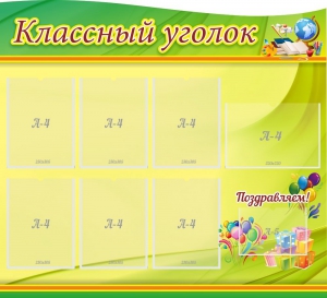 Стенд "Классный уголок" Вариант 52 (резной стенд) - fgospostavki.ru - Вологда