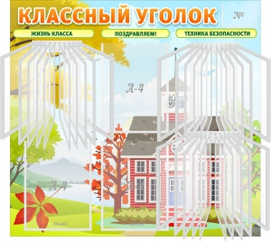 Стенд "Классный уголок" (с перекидными карманами) - fgospostavki.ru - Вологда