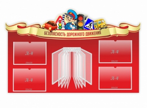 Стенд "Безопасность дорожного движения" Вариант 2 - fgospostavki.ru - Вологда