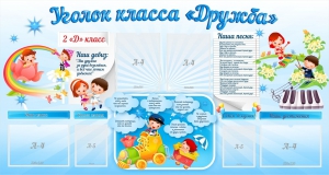 Стенд "Уголок класса Дружба" - fgospostavki.ru - Вологда