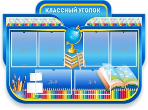 Стенд "Классный уголок" Вариант 47 (резной стенд) - fgospostavki.ru - Вологда