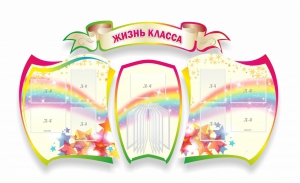 Стенд "Жизнь класса" Вариант 3 - fgospostavki.ru - Вологда