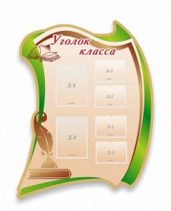 Стенд резной "Уголок класса" - fgospostavki.ru - Вологда