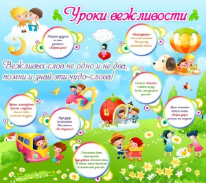 Стенд "Уроки вежливости" - fgospostavki.ru - Вологда
