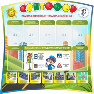 Стенд "Светофор" Вариант 2 - fgospostavki.ru - Вологда