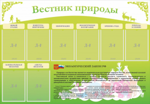 Стенд "Вестник природы" Вариант 4 - fgospostavki.ru - Вологда