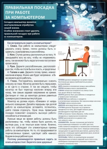 Стенд "Правильная посадка при работе с компьютером" - fgospostavki.ru - Вологда