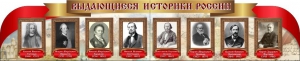 Стенд "Выдающиеся историки России" из 2-х частей - fgospostavki.ru - Вологда