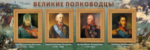 Стенд "Великие полководцы" - fgospostavki.ru - Вологда