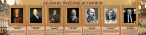 Стенд "Великие историки" - fgospostavki.ru - Вологда