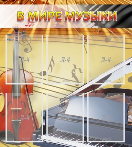 Стенд "В мире музыки" - fgospostavki.ru - Вологда
