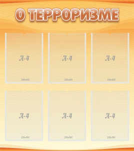 Стенд "О терроризме" - fgospostavki.ru - Вологда