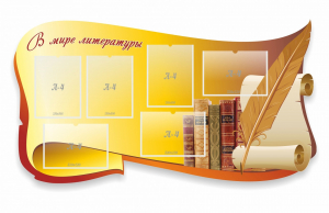 Стенд "В мире литературы" - fgospostavki.ru - Вологда