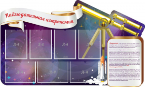 Стенд "Наблюдательная астрономия" - fgospostavki.ru - Вологда
