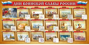 Стенд "Дни воинской славы России" Вариант 2 - fgospostavki.ru - Вологда