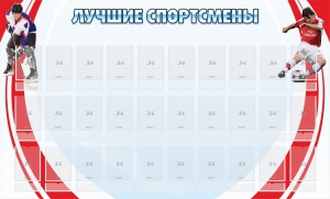 Стенд "Лучшие спортсмены" - fgospostavki.ru - Вологда