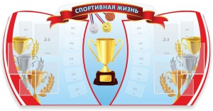 Стенд "Спортивная жизнь" Вариант 3 - fgospostavki.ru - Вологда
