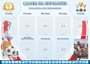 Стенд "Сдаем на норматив" Вариант 2 - fgospostavki.ru - Вологда