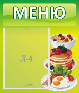 Стенд "Меню" - fgospostavki.ru - Вологда
