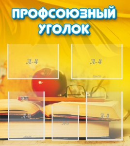 Стенд "Профсоюзный уголок" Вариант 3 - fgospostavki.ru - Вологда